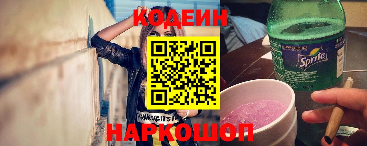 Codein Purple Drank  хочу   Вход с VPN  Заречный  Codein Purple Drank 
